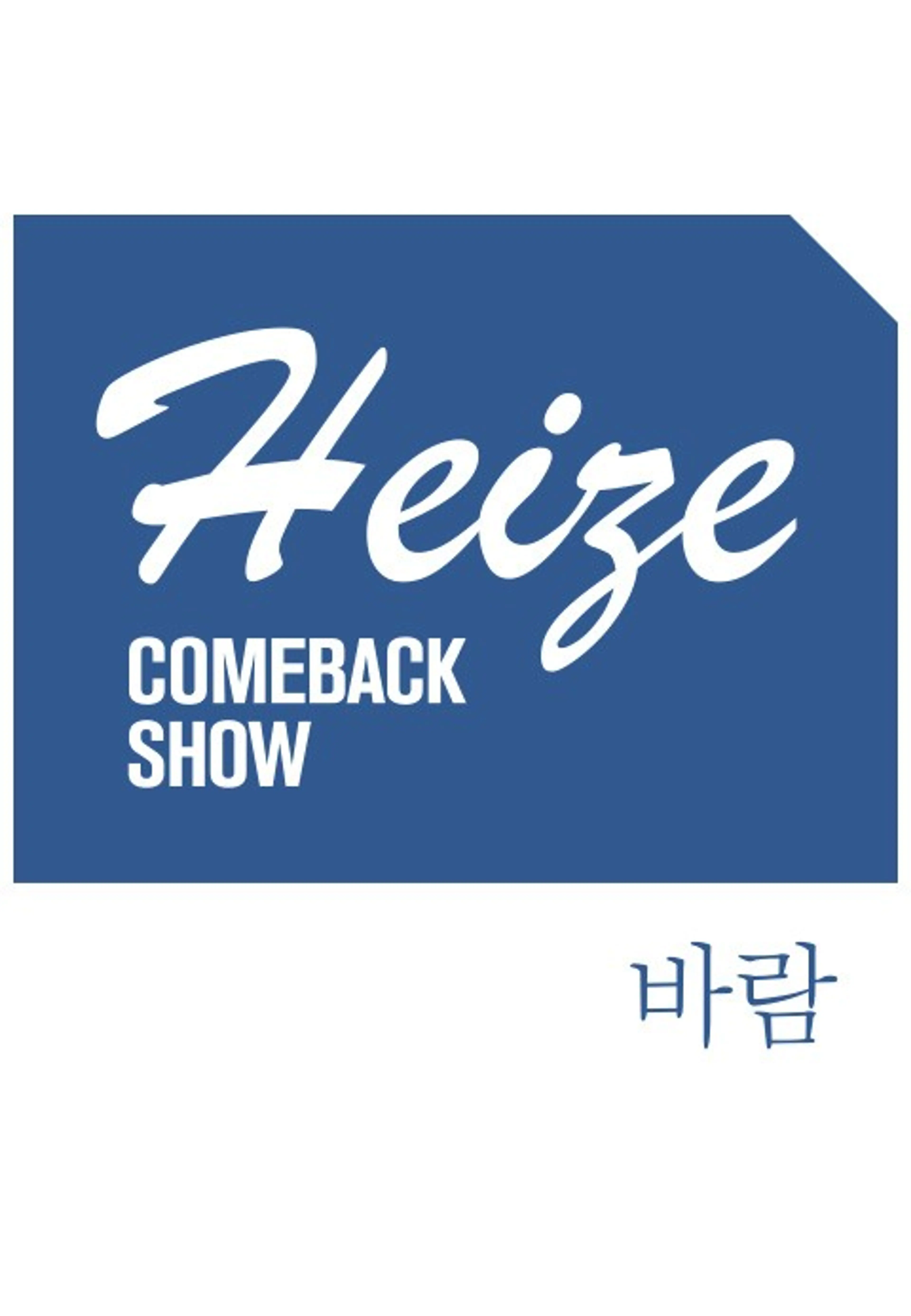 Heize COMEBACK SHOW 바람
