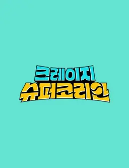 크레이지 슈퍼 코리안