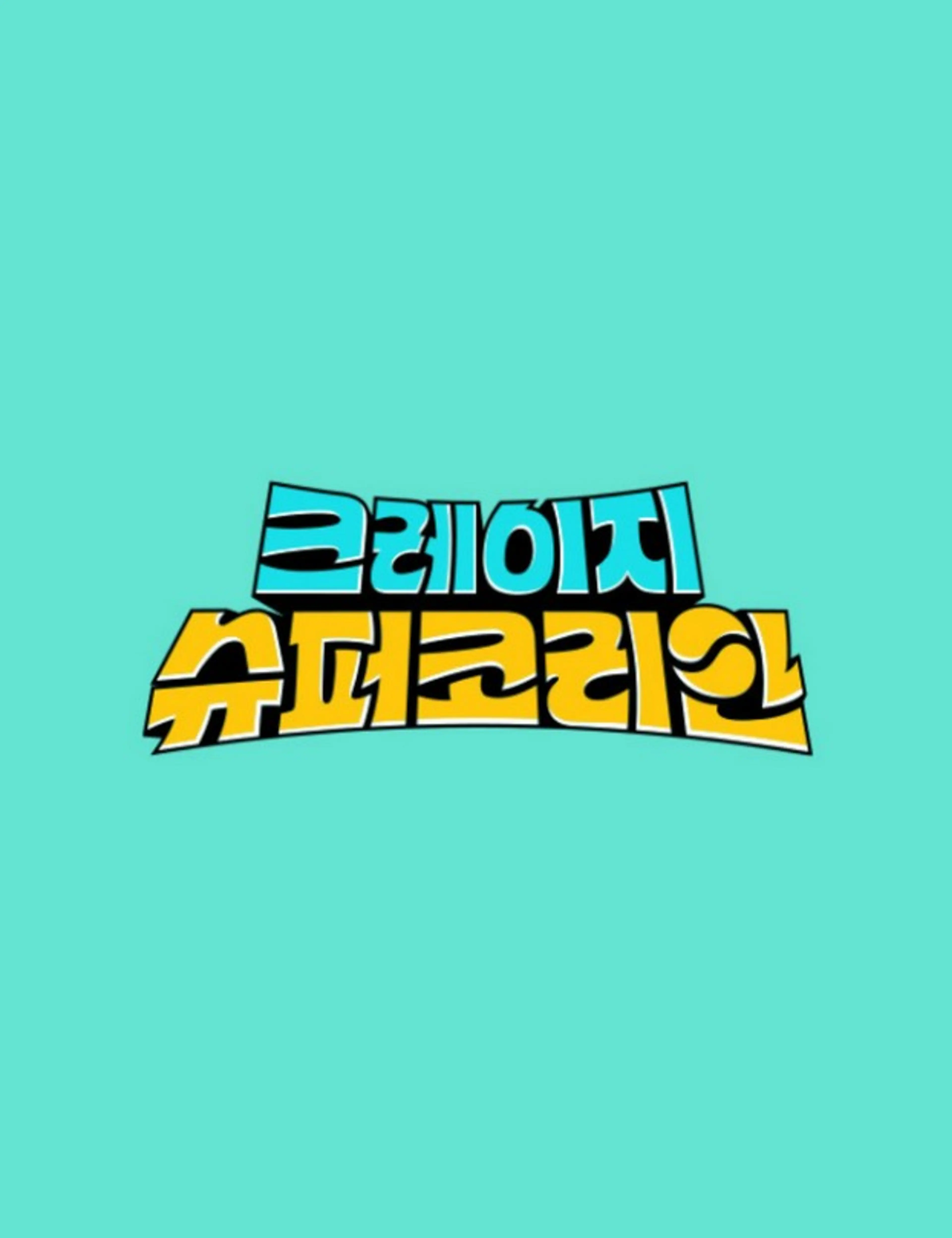 크레이지 슈퍼 코리안