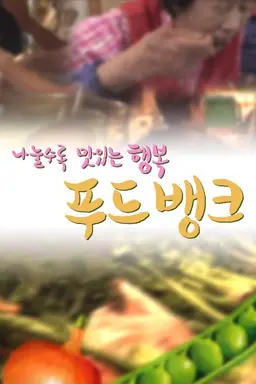 세계 식량의 날 특집 다큐 나눌수록 맛있는 행복, 푸드뱅크