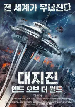 대지진- 엔드 오브 더 월드