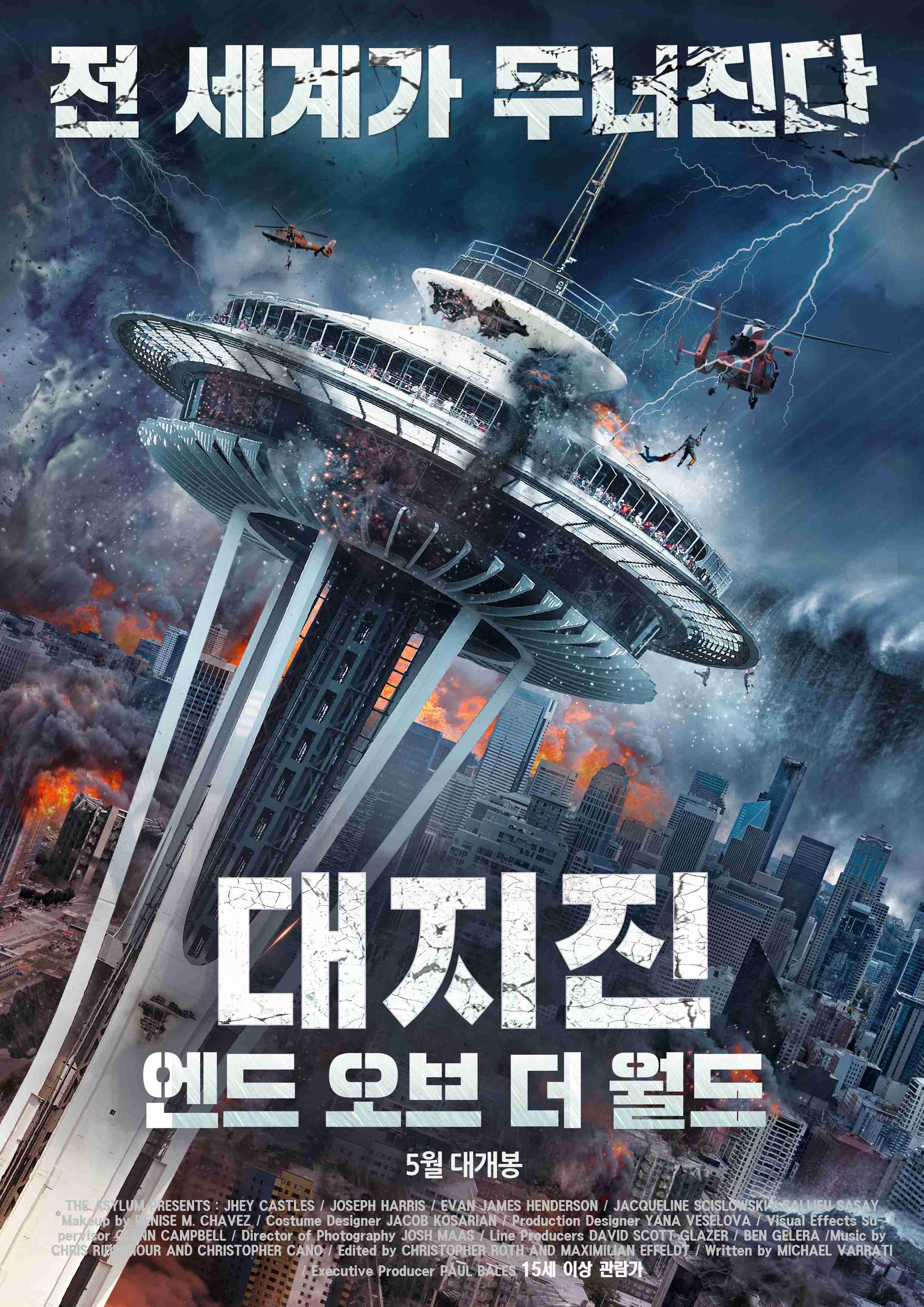 대지진- 엔드 오브 더 월드