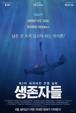 생존자들