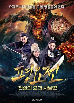 평요전: 전설의 요괴 사냥꾼