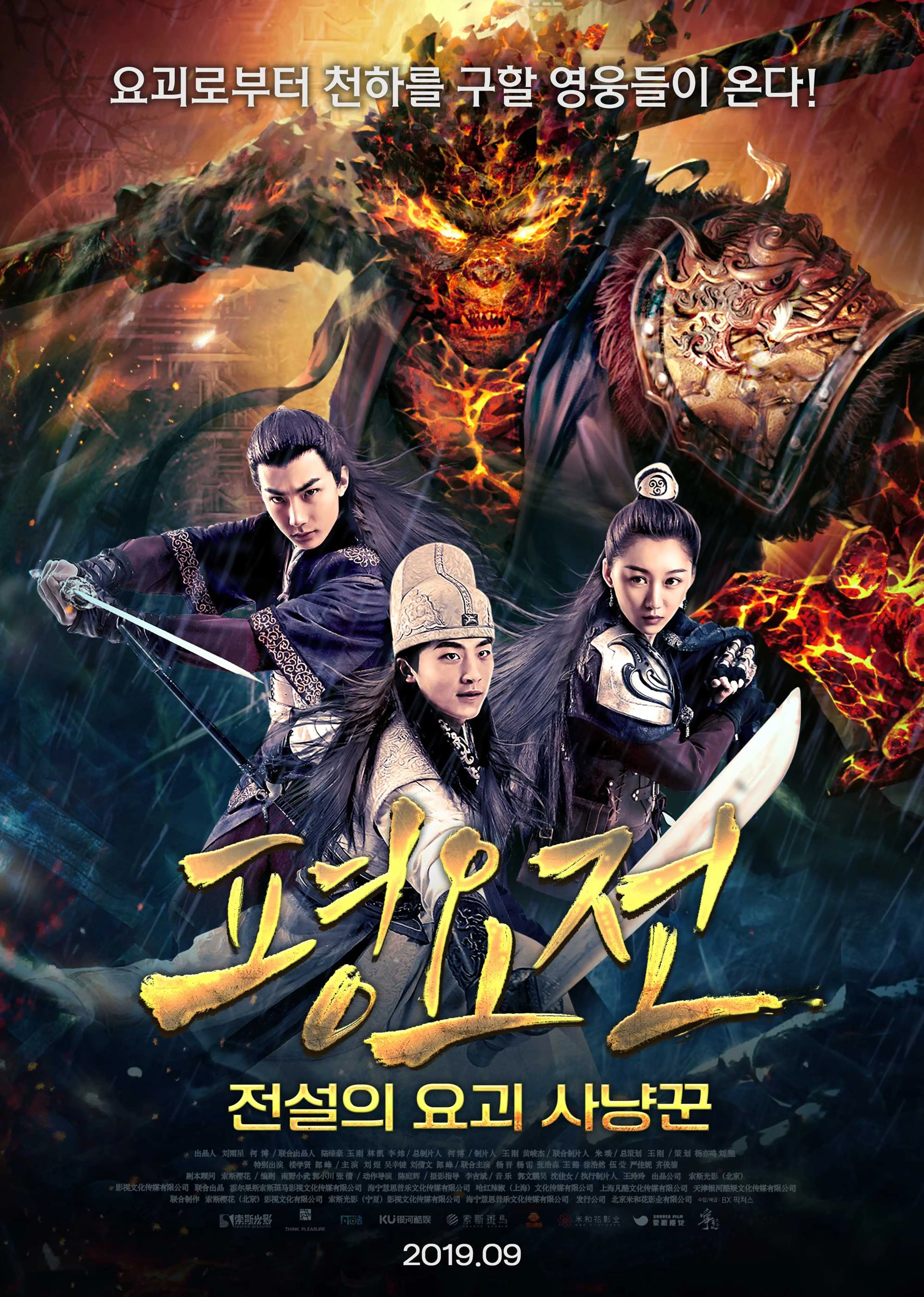 평요전: 전설의 요괴 사냥꾼