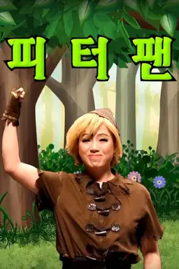 어린이 뮤지컬_피터팬