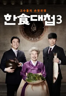 한식대첩 3
