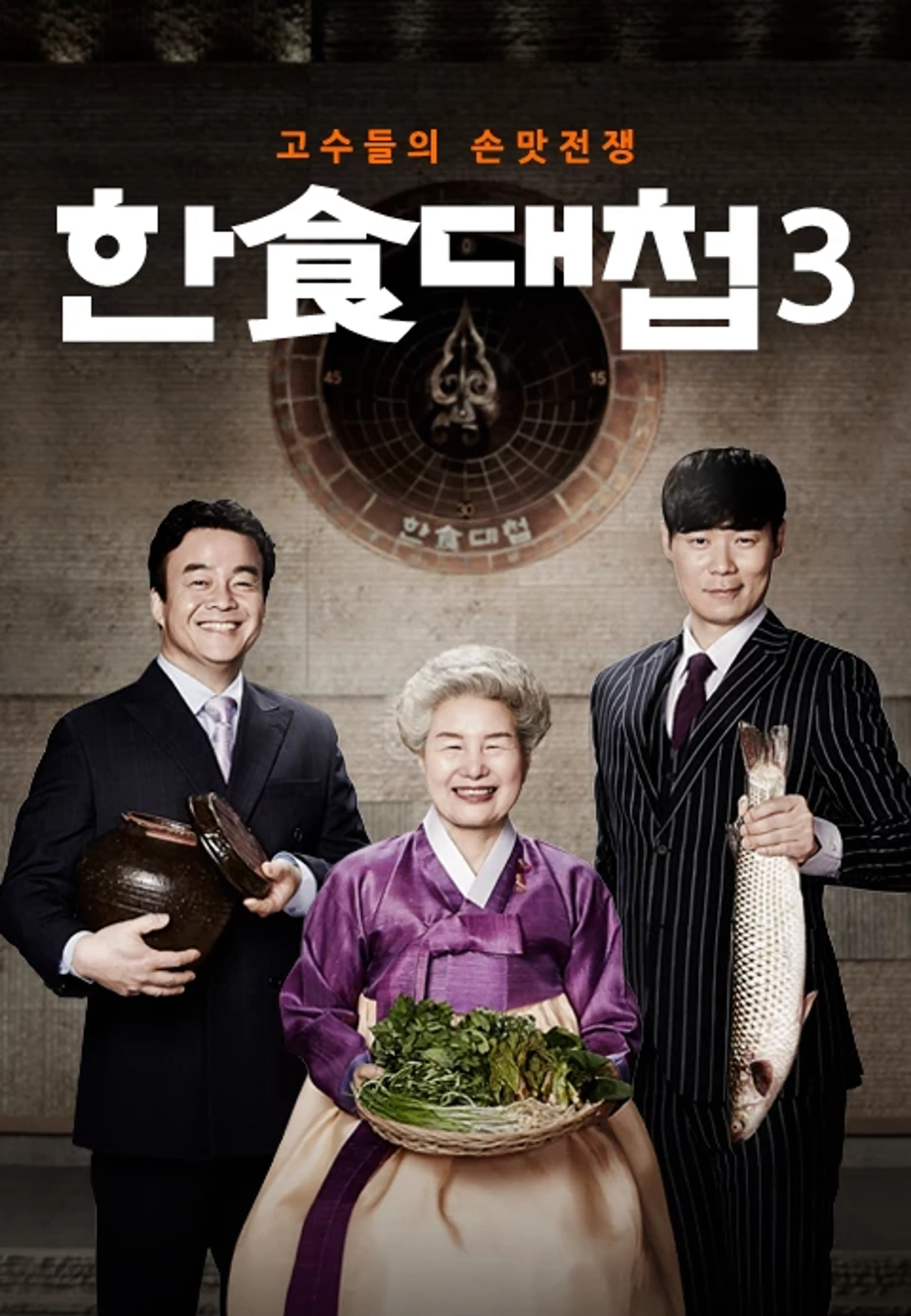 한식대첩 3