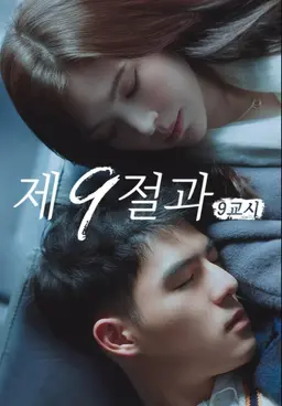 제9절과: 9교시