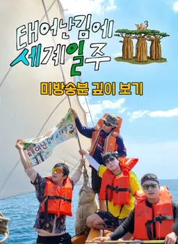 태어난 김에 세계일주3 미방송분 깊이보기