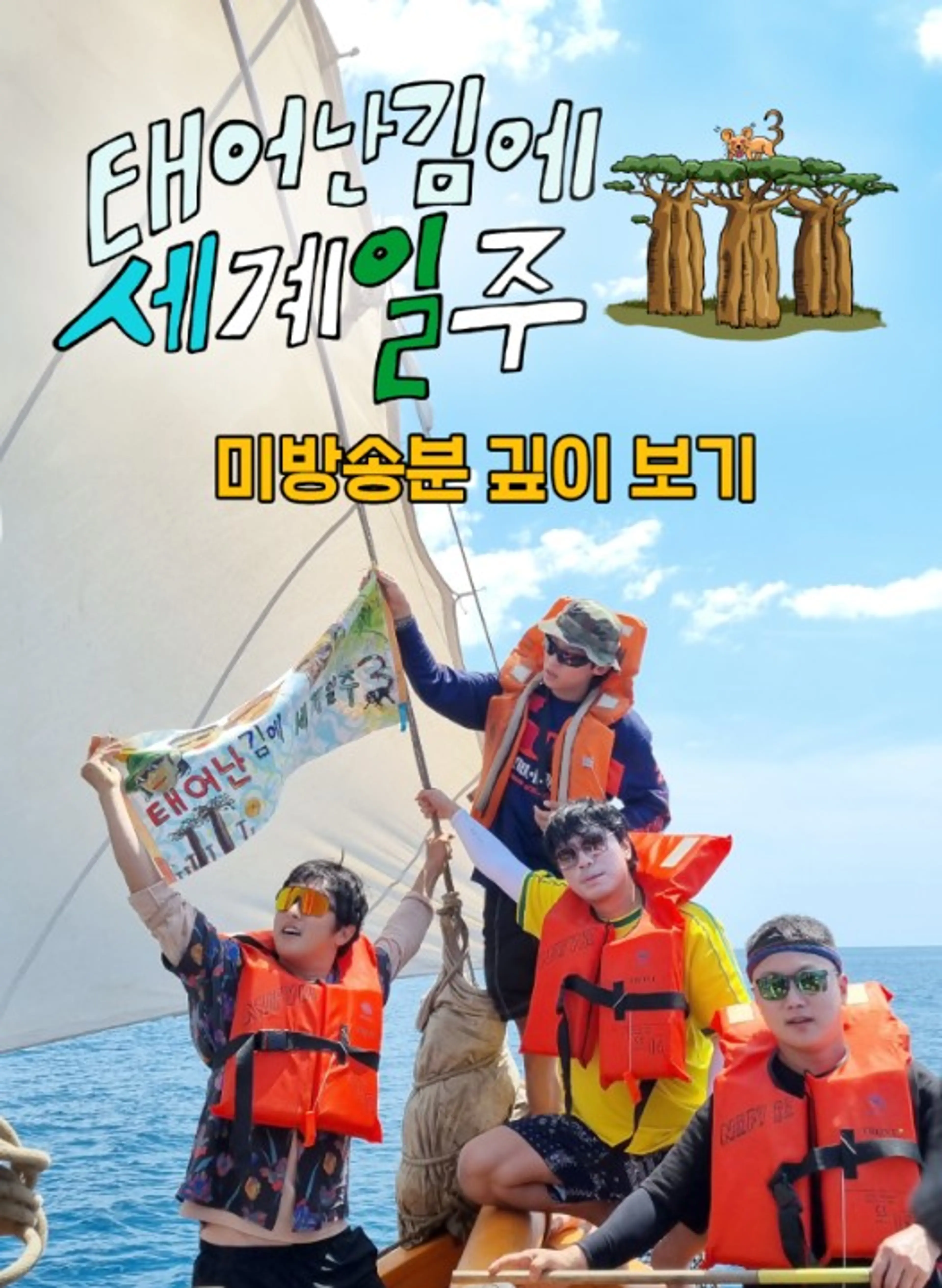 태어난 김에 세계일주3 미방송분 깊이보기