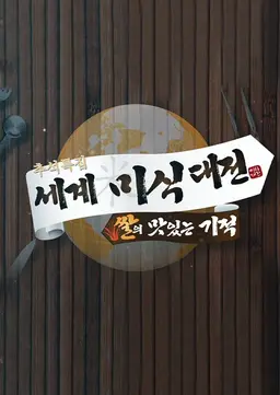 추석 특집 세계 미식대전 3부작