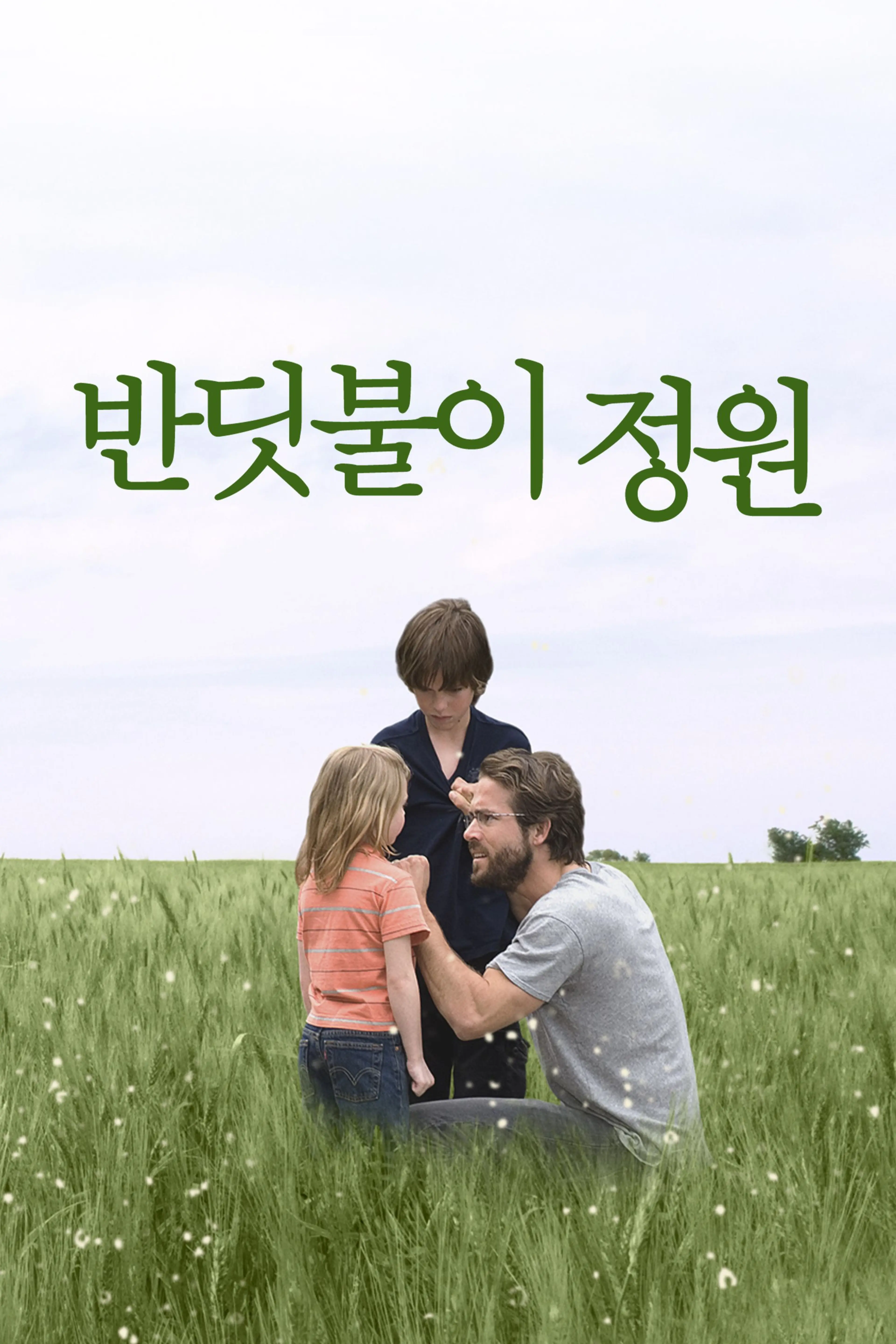 반딧불이 정원