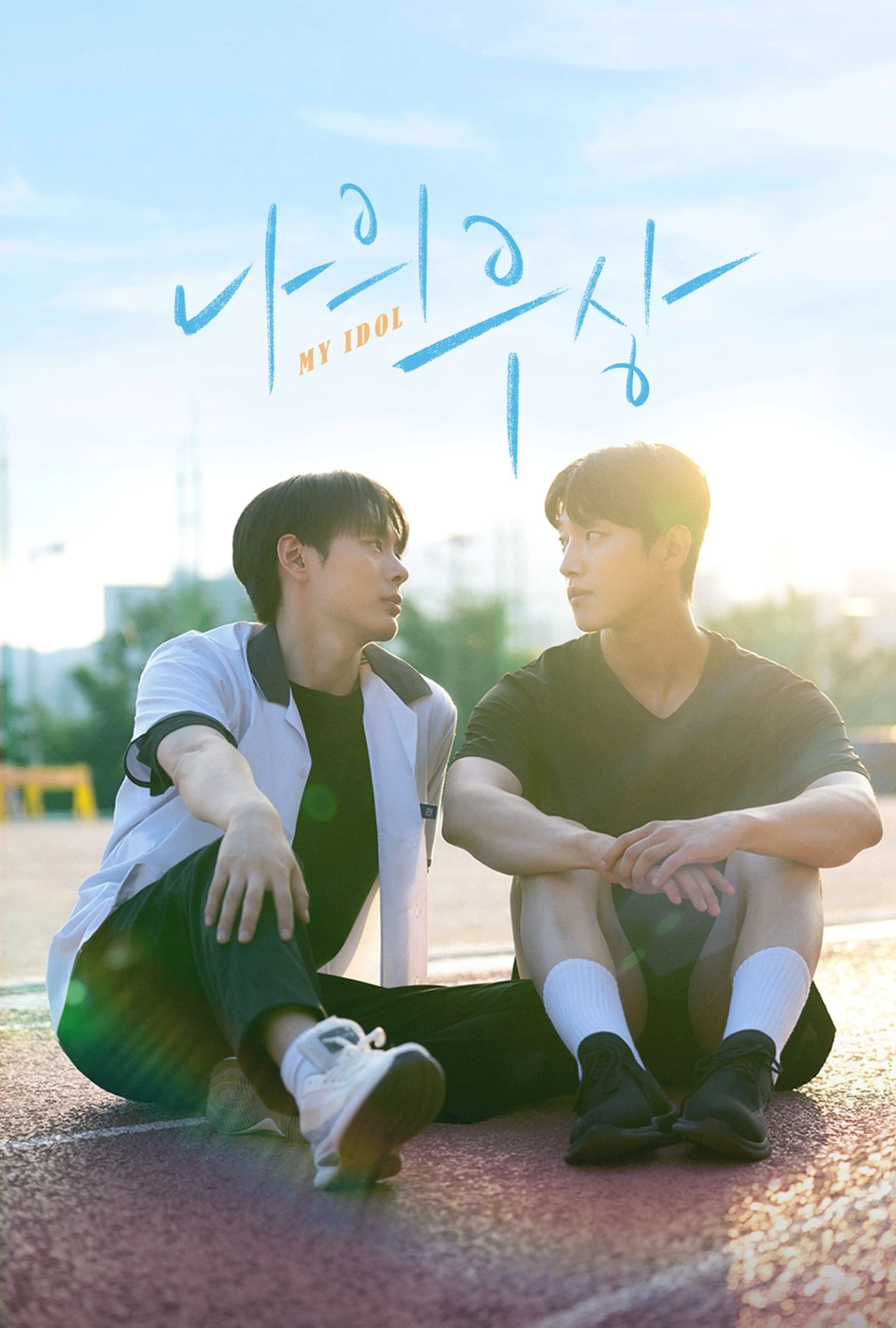나의 우상