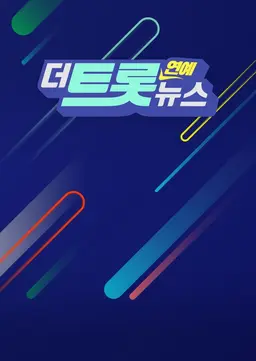 더트롯 연예뉴스