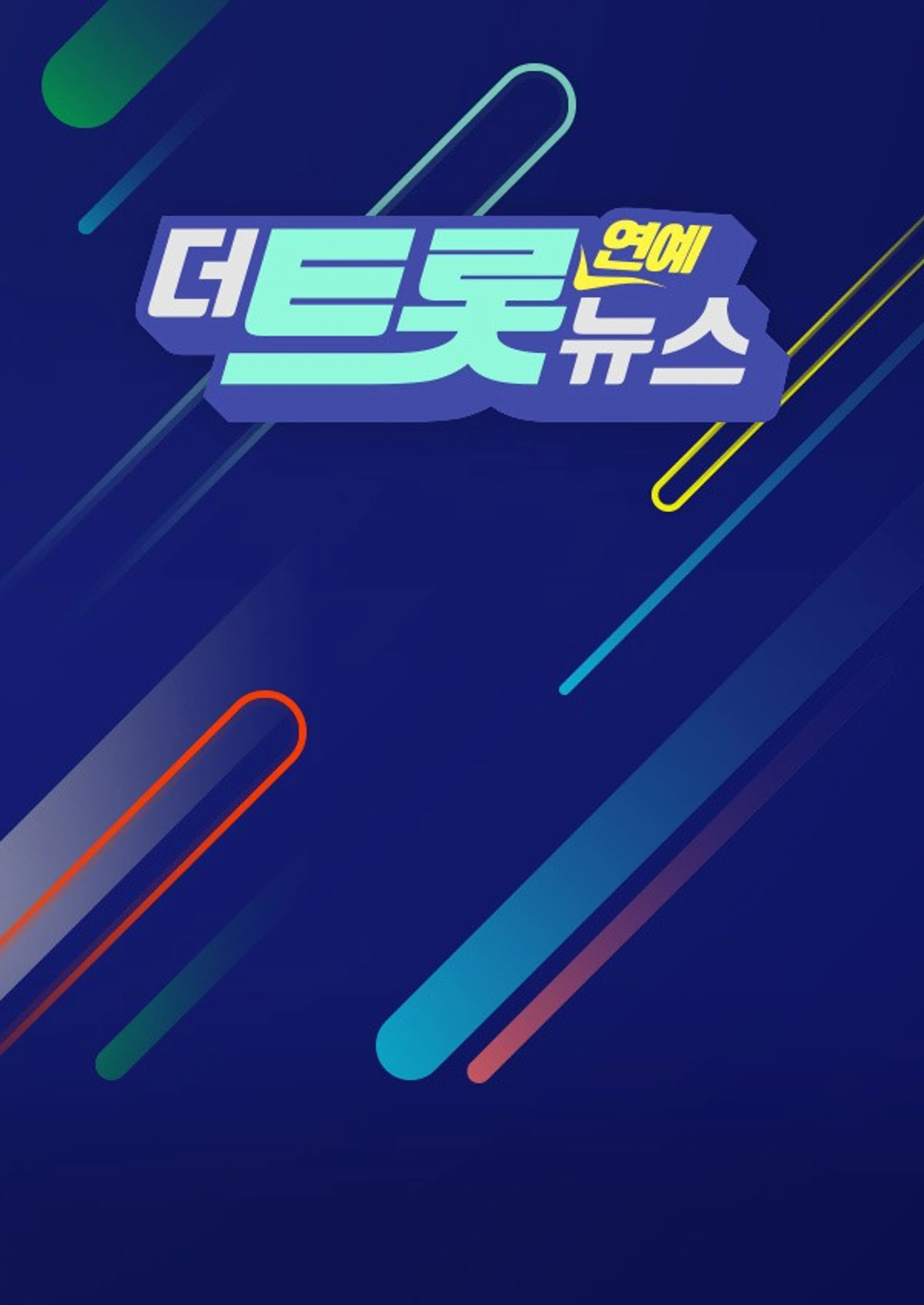 더트롯 연예뉴스