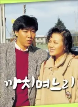 까치며느리