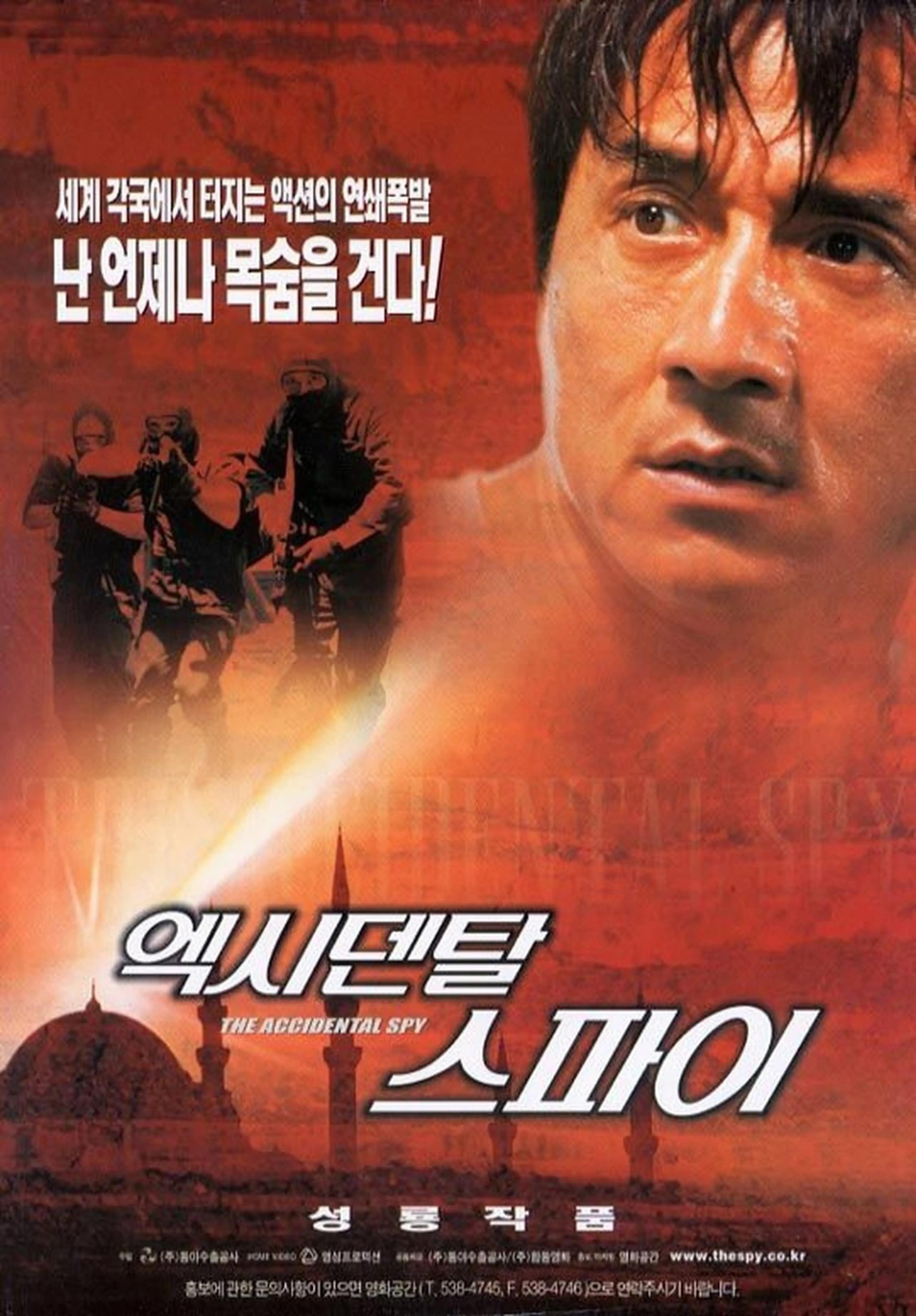 성룡의 엑시덴탈 스파이