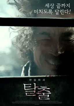 탈출
