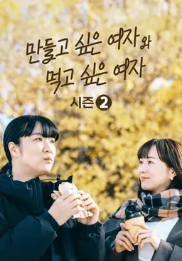 만들고 싶은 여자와 먹고 싶은 여자 시즌 2