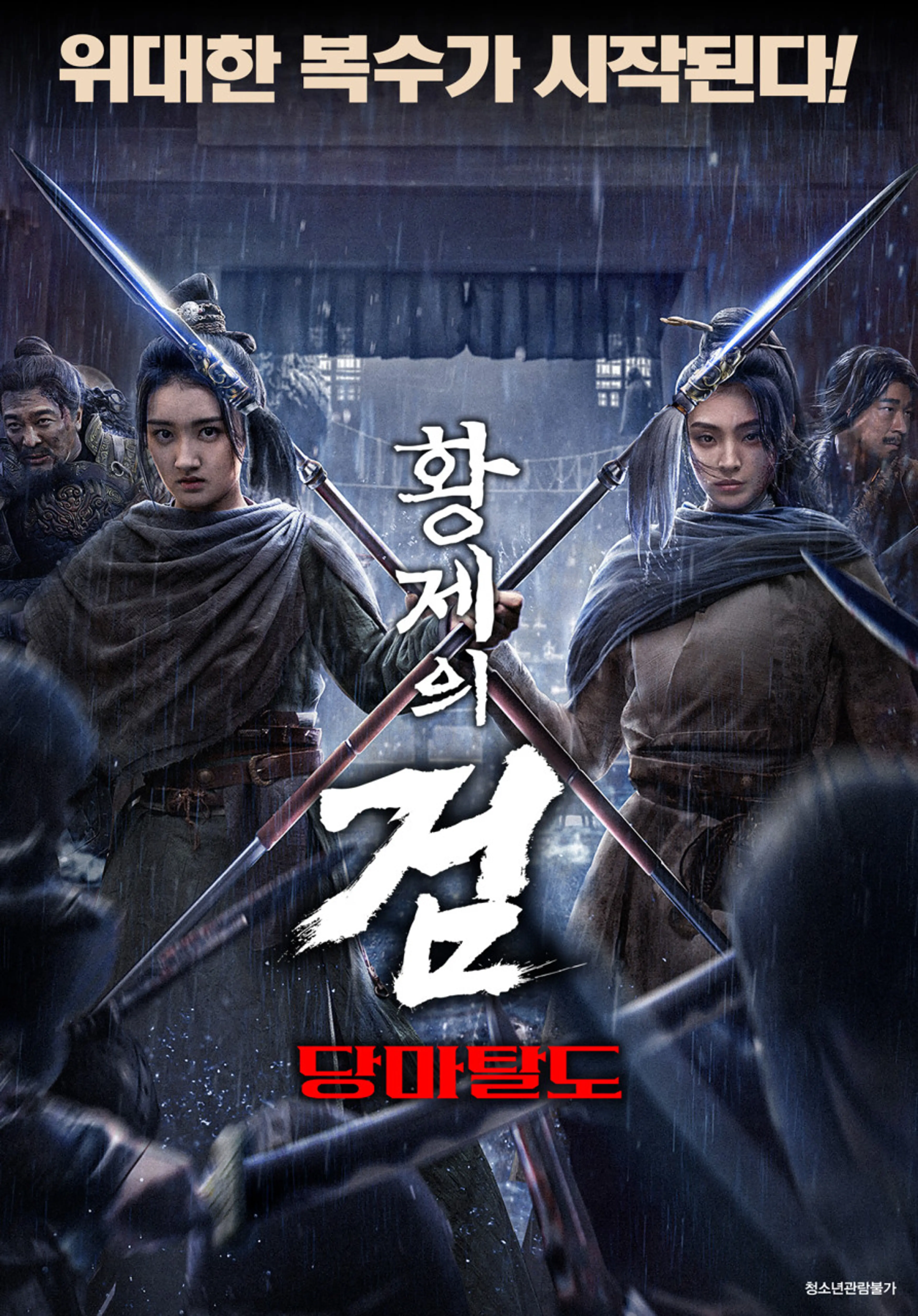 황제의 검 : 당마탈도