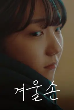 겨울손