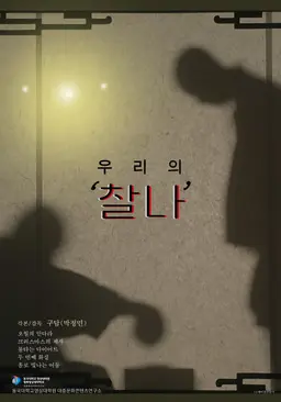 우리의 '찰나'