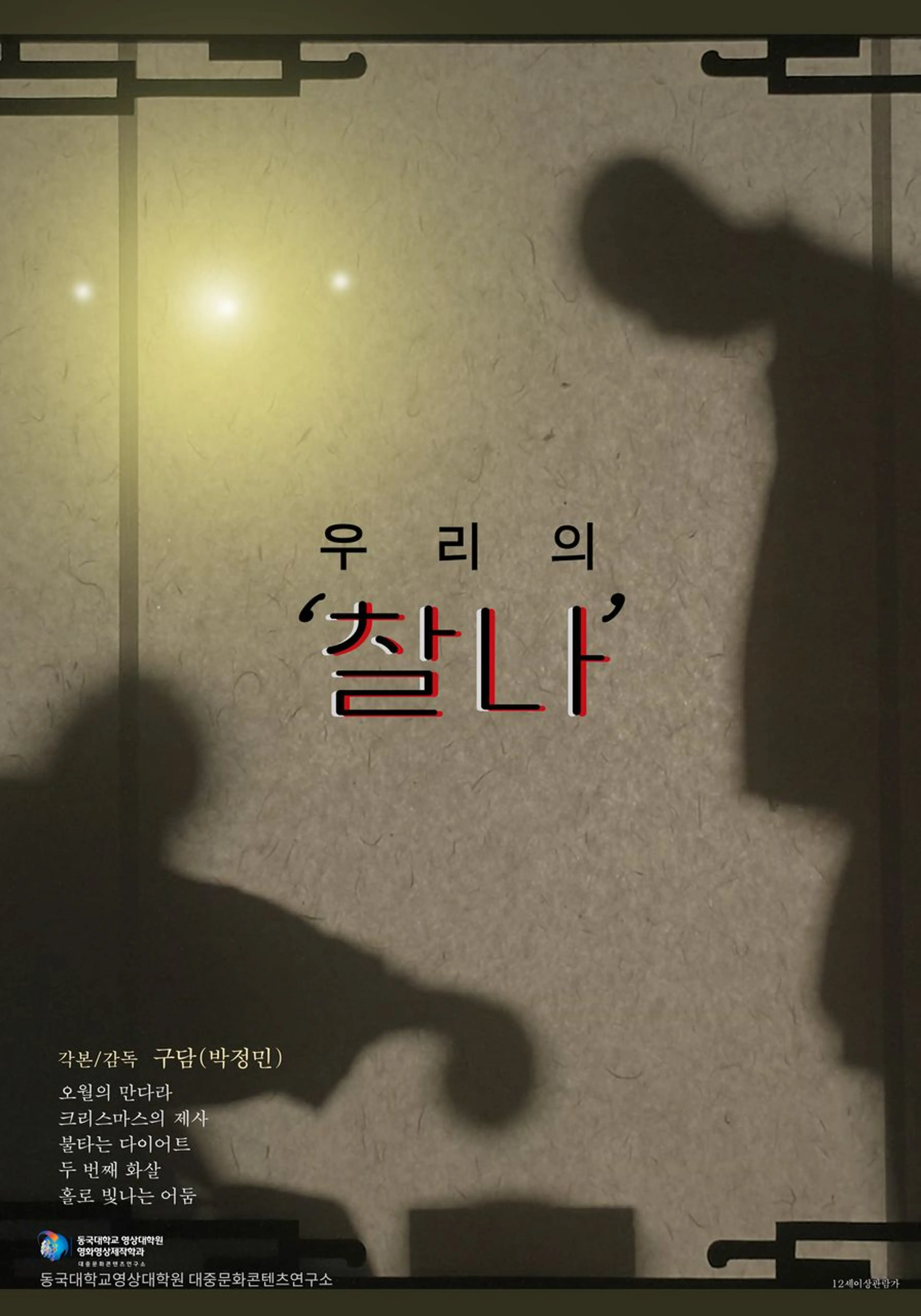 우리의 '찰나'