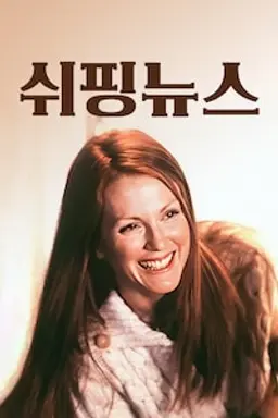 쉬핑 뉴스