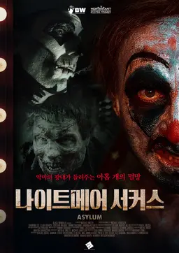 나이트메어 서커스