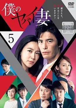 나의 위험한 아내