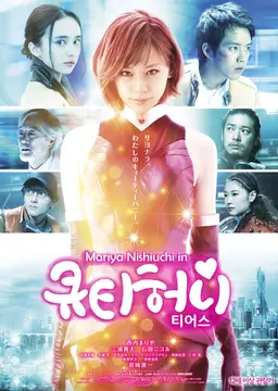 큐티 허니: 티어스