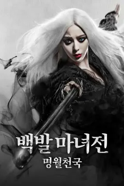 백발마녀전: 명월천국