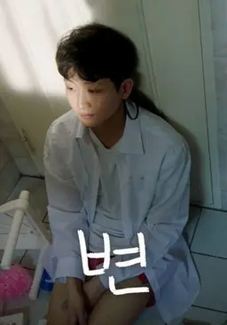 변