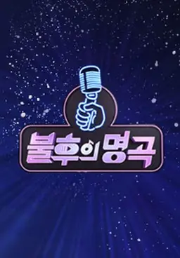 불후의 명곡 전설을 노래하다