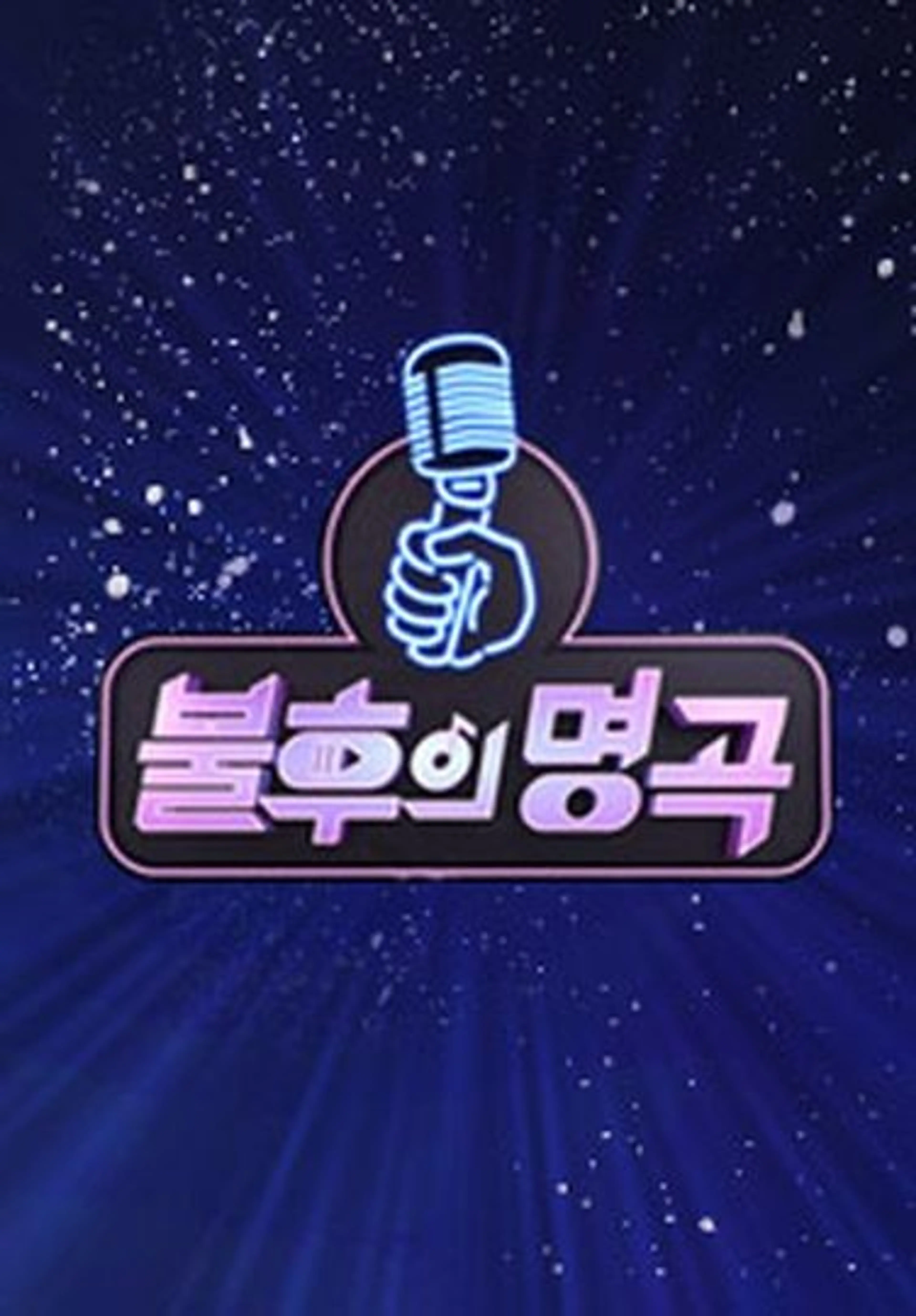 불후의 명곡 전설을 노래하다