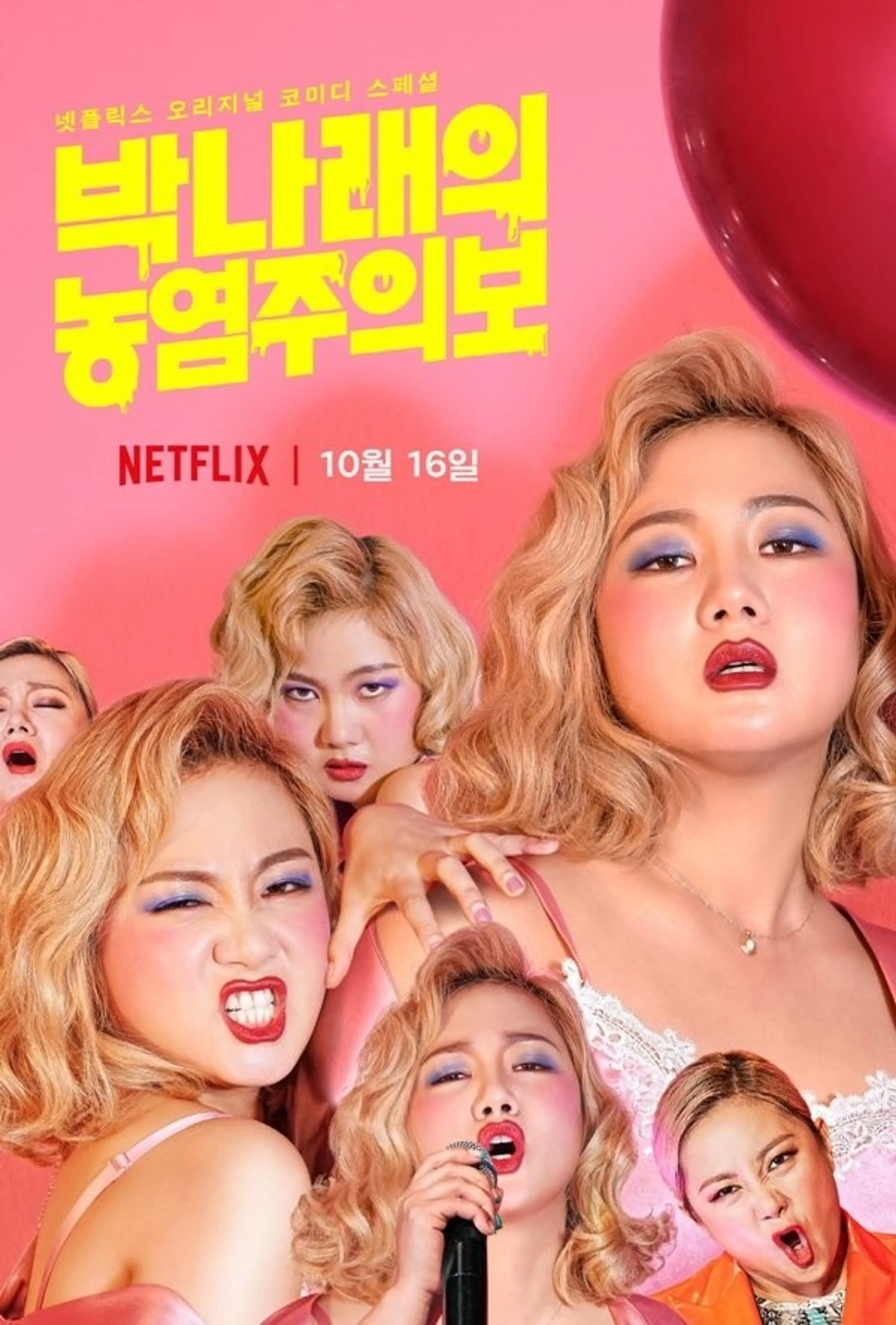 박나래의 농염주의보