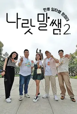 나랏말쌤2 - 한류 일타쌤 원정대