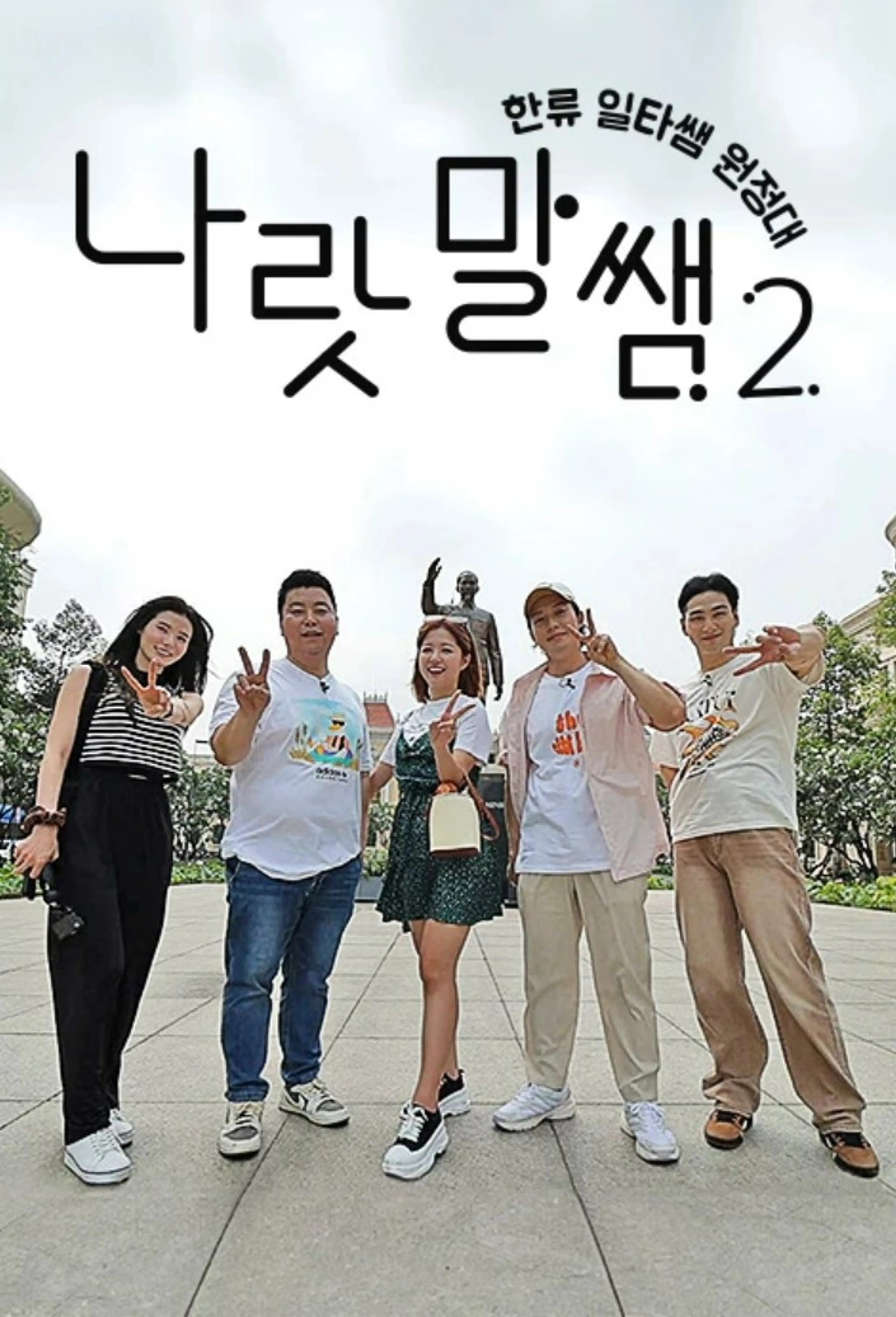 나랏말쌤2 - 한류 일타쌤 원정대