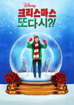 크리스마스 또 다시?!