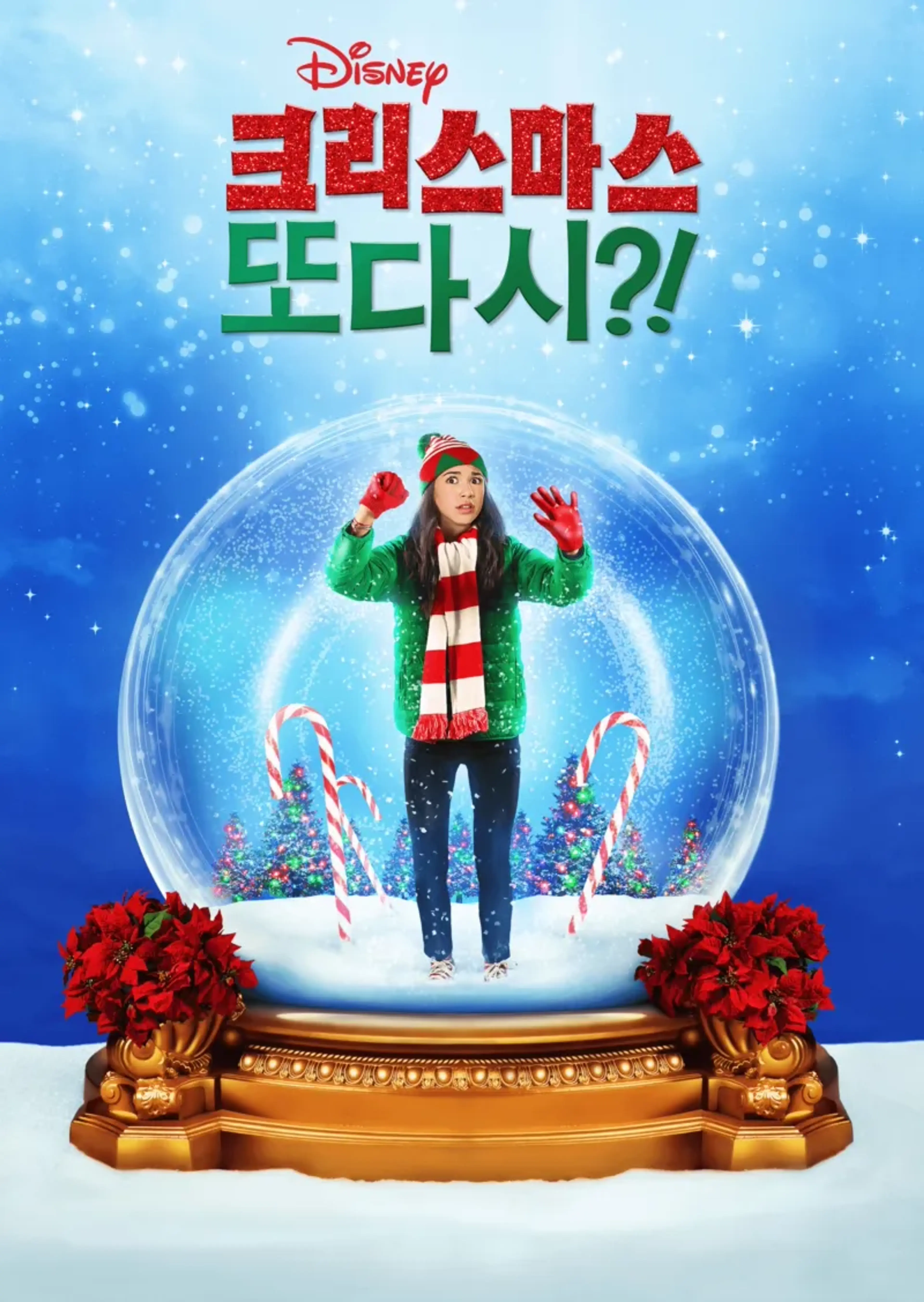 크리스마스 또 다시?!