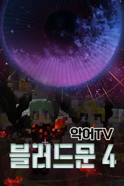 악어TV 블러드문 시즌 4