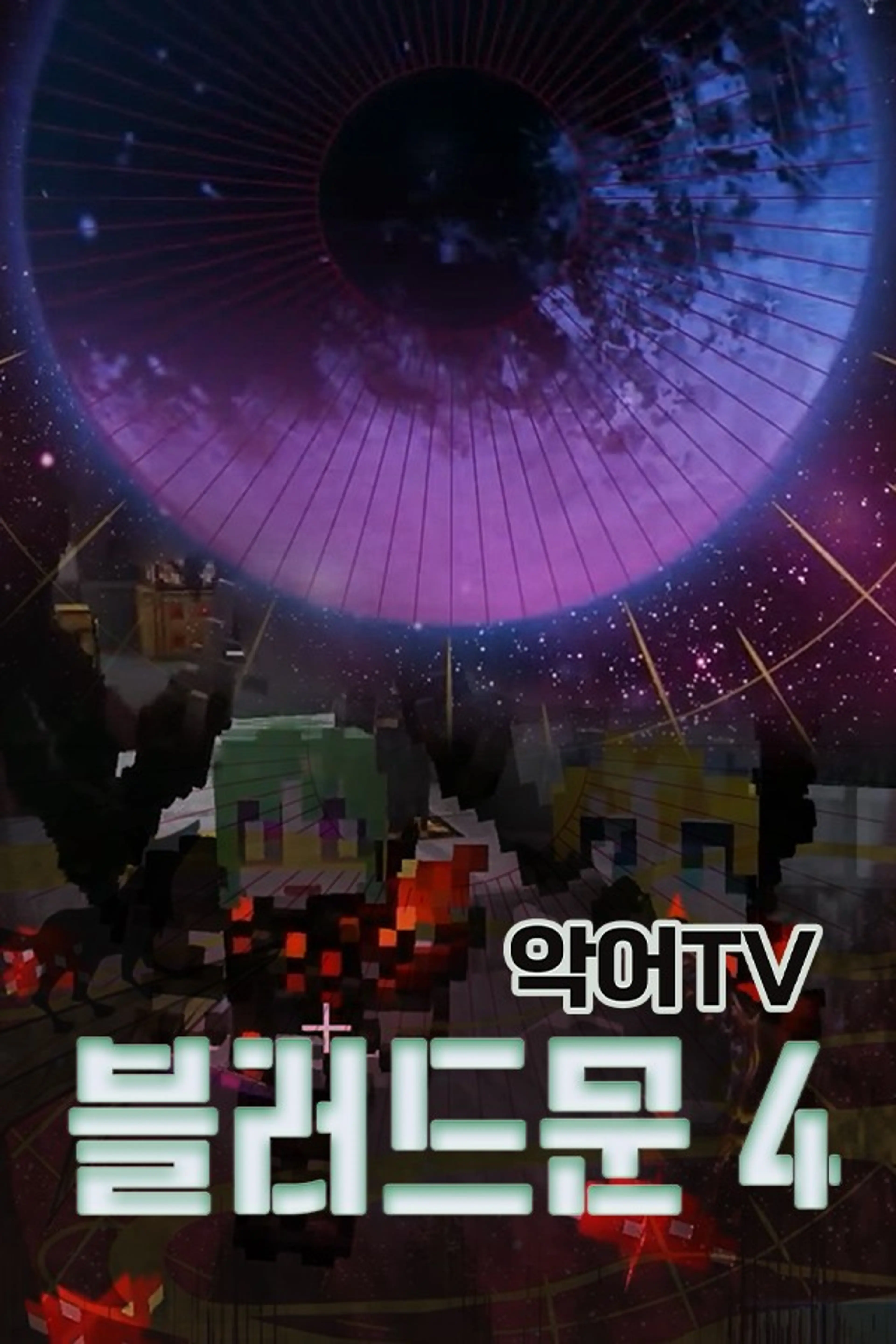 악어TV 블러드문 시즌 4