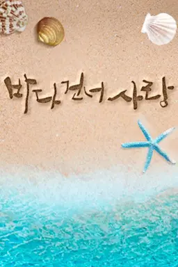 바다 건너 사랑