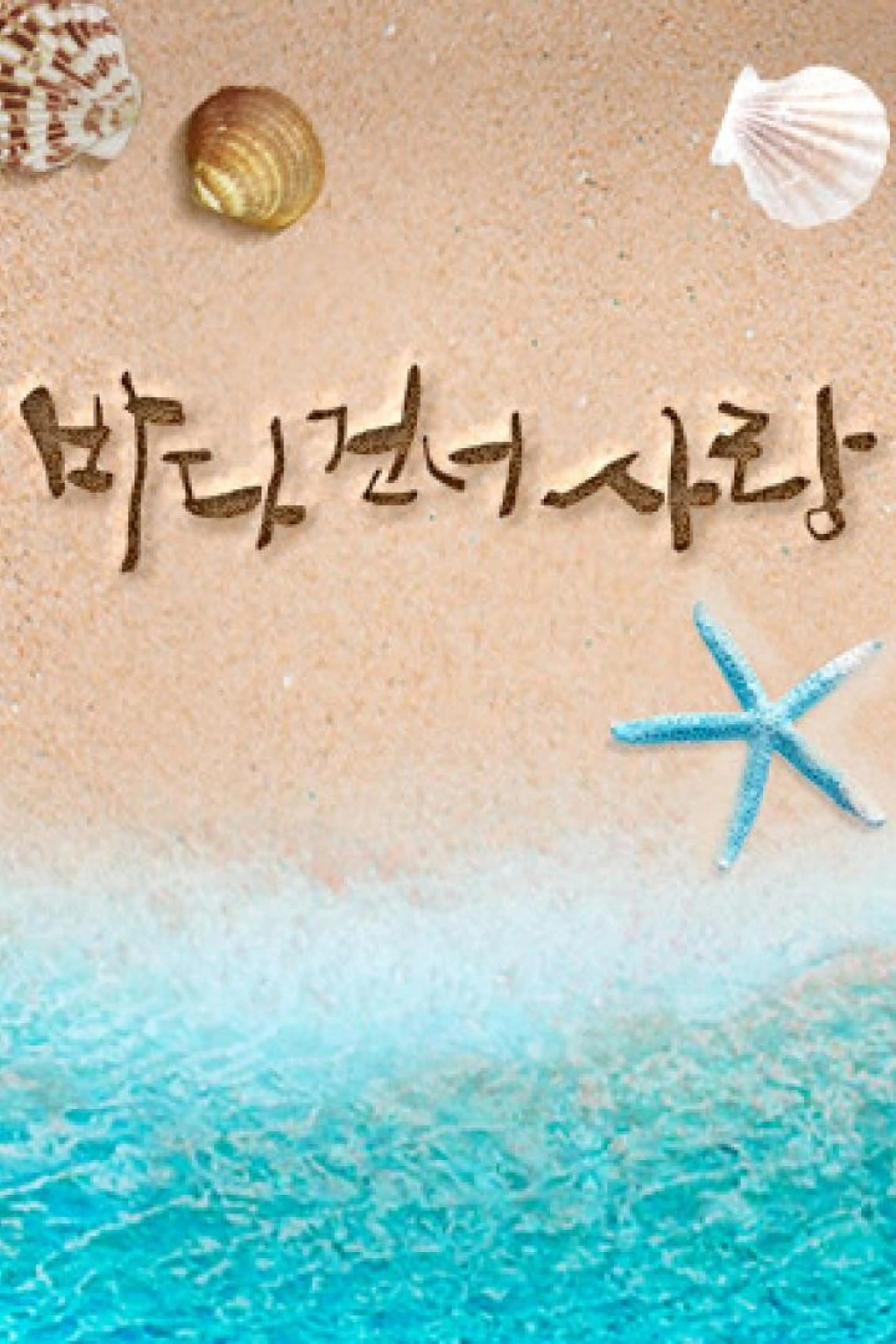 바다 건너 사랑