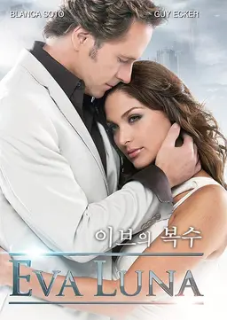 이브의 복수