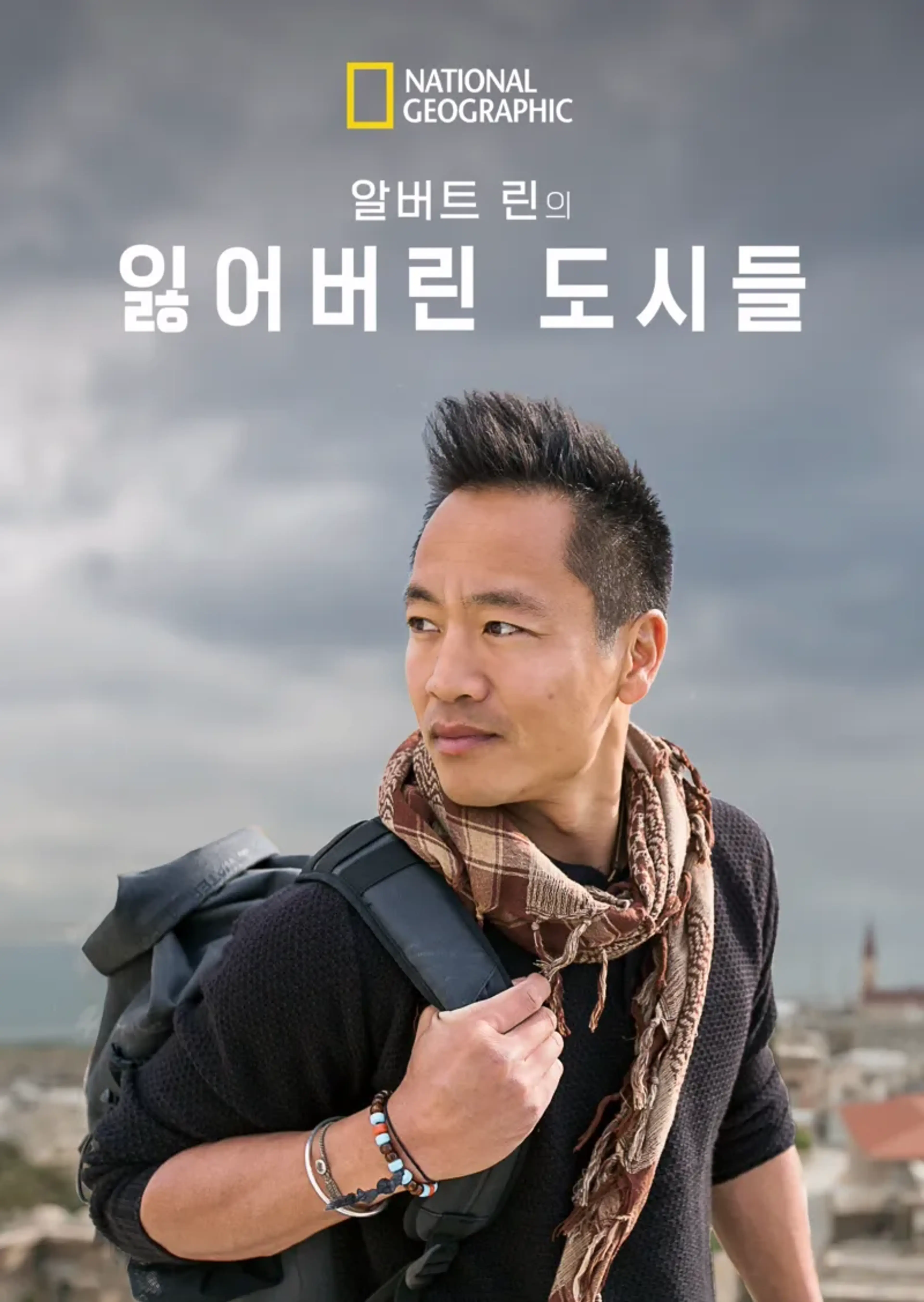 알버트 린의 잃어버린 도시들