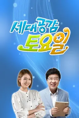 세대공감 토요일