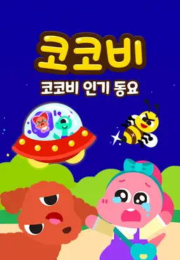코코비 인기동요 12