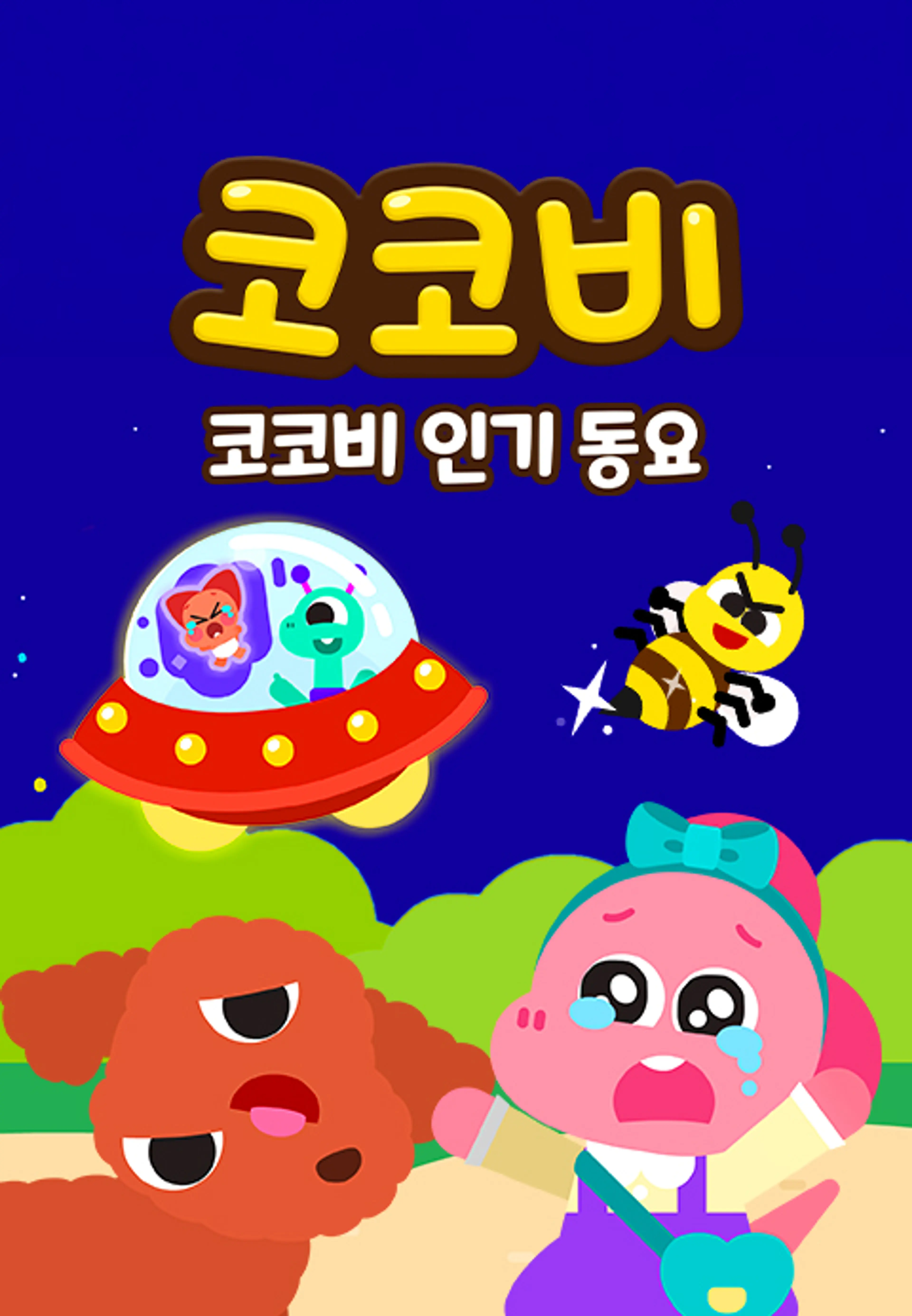 코코비 인기동요 12